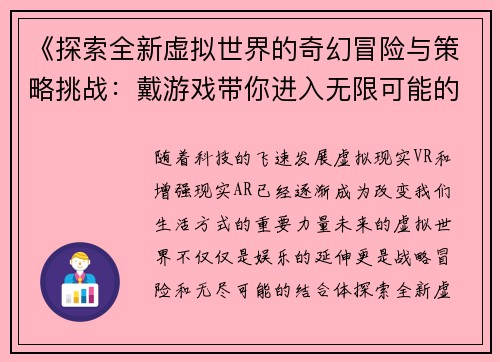 《探索全新虚拟世界的奇幻冒险与策略挑战：戴游戏带你进入无限可能的未来》