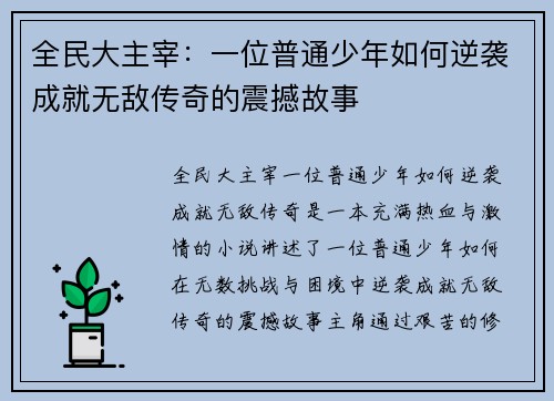全民大主宰：一位普通少年如何逆袭成就无敌传奇的震撼故事