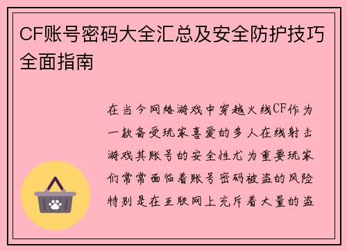 CF账号密码大全汇总及安全防护技巧全面指南