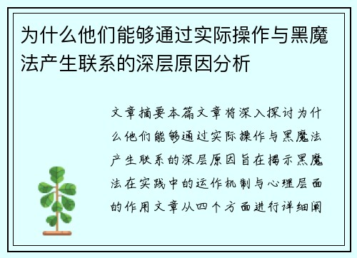为什么他们能够通过实际操作与黑魔法产生联系的深层原因分析